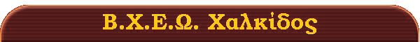 Β.X.Ε.Ω. Χαλκίδος